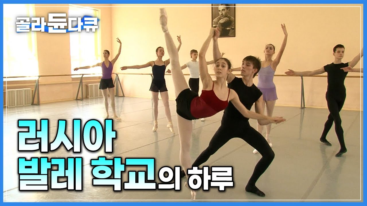 전세계에서 단 40명만 선발하는 러시아 발레 학교의 교육현장│세계 최고 발레리나와 발레리노를 꿈꾸는 아이들│세계테마기행│#골라듄다큐