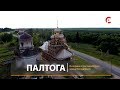 Восстановление храма в Палтоге