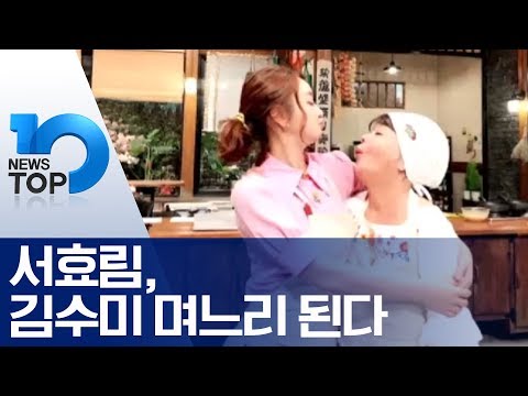 서효림, 김수미 며느리 된다
