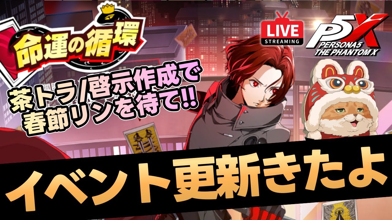 【P5X】茶トラ・啓示作成イベント登場！ギルドボスも更新！質問なんでもどうぞ！