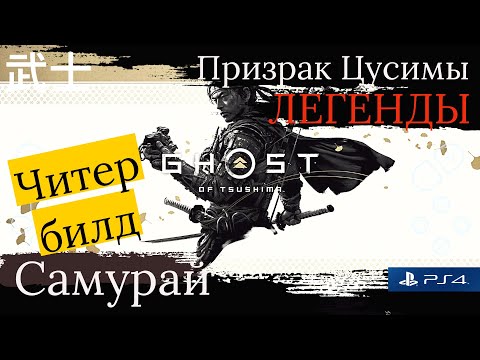 Гайд по игре Призрак Цусимы Легенды: Как прокачать билд с минимумом затрат очков