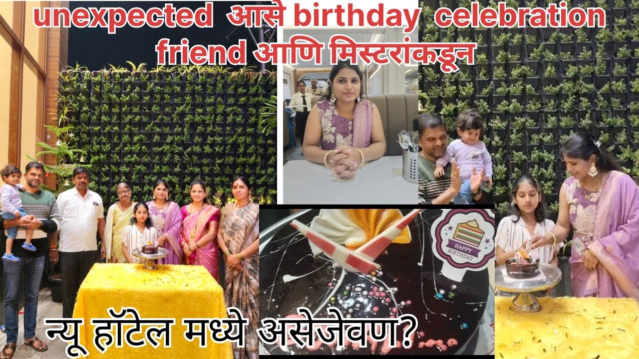  छान असे Birthday celebrationहोईल असे मला वाटले नव्हते