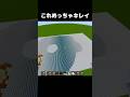 これめっちゃキレイ… #shorts #マインクラフト #マイクラ