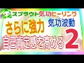 自己肯定感を高める2の気功波動　スプラウト遠隔気功ヒーリング　気放動画　Energy healing