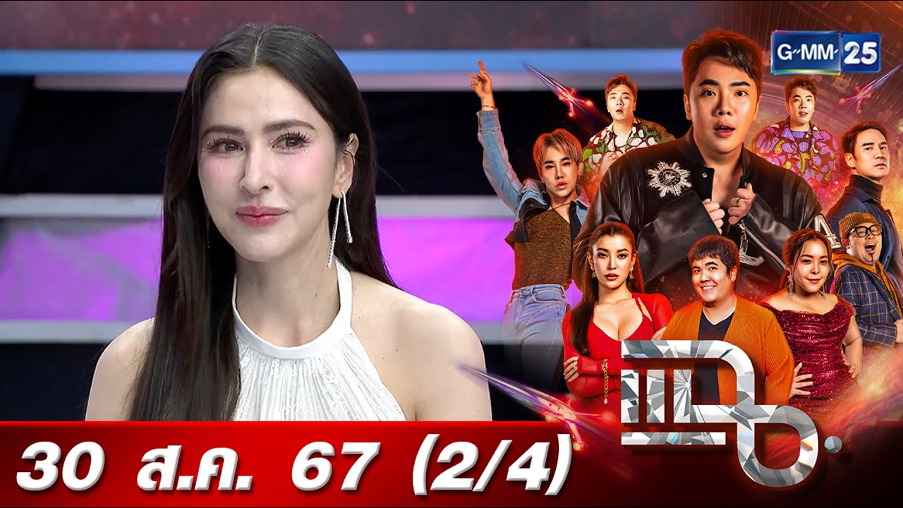 แฉ [2/4] 30 ส.ค. 67 “ริต้า ศรีริต้า” ประกาศข่าวดี หลังมีลูกคนที่ 2 รอคอยมานานกว่า 3 ปี | GMM25