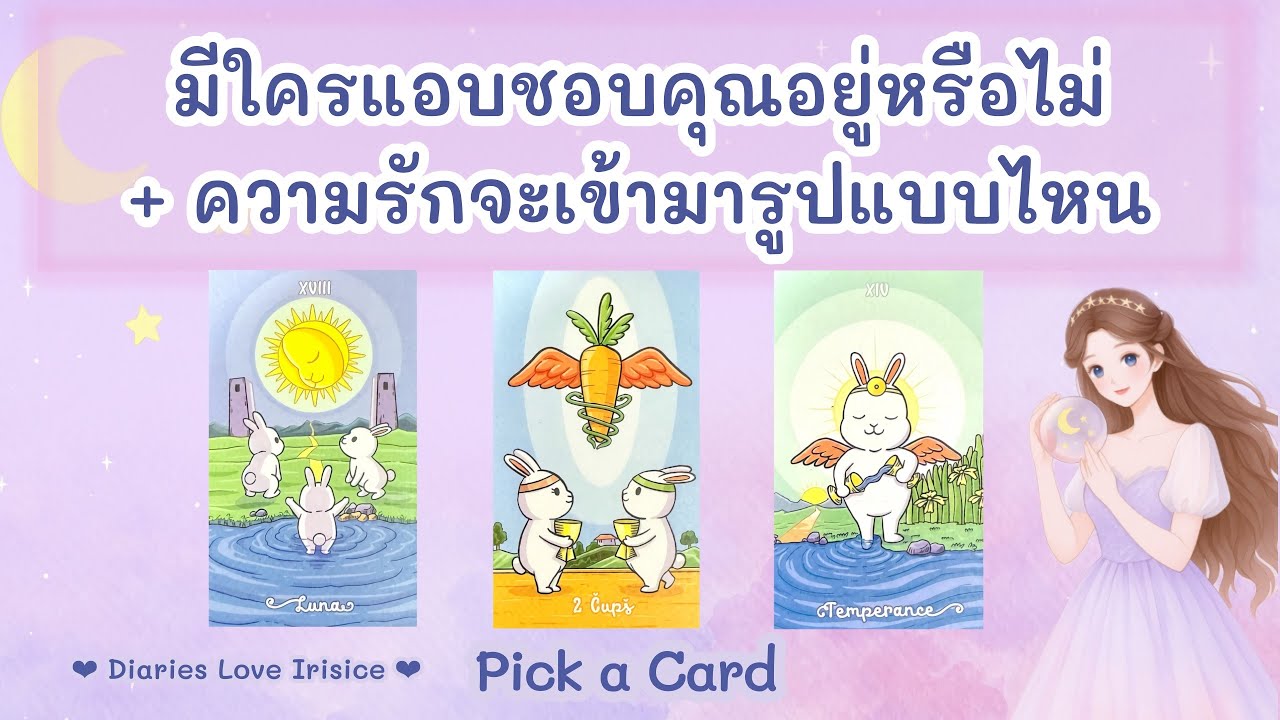 รักครั้งใหม่ มีใครแอบชอบคุณอยู่หรือไม่ ความรักจะเข้ามารูปแบบไหน 🩷 Pick a Card ความรัก / ดูดวงความรัก