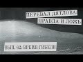 Перевал Дятлова: правда и ложь, вып. 62: ВРЕМЯ ГИБЕЛИ