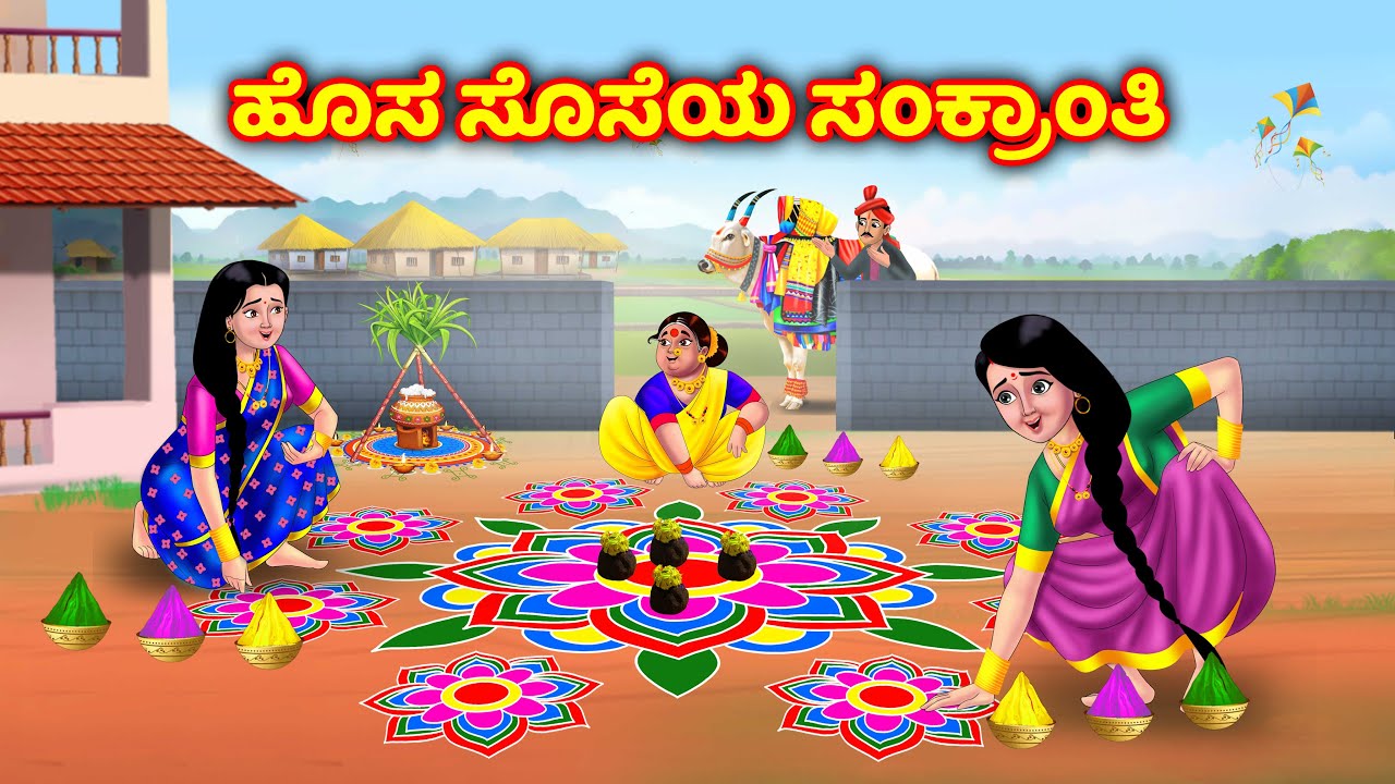 ಹೊಸ ಸೊಸೆಯೊಂದಿಗೆ ಹಬ್ಬದ ಆಚರಣೆ Atte vs sose kathegalu | Kannada moral stories | Anamika kannada stories