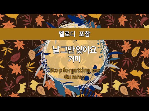 [MR노래방ㆍ멜로디 포함] 날 그만 잊어요 - 거미 ㆍStop forgetting me - Gummy ㆍMR Karaoke