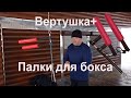 Палки для бокса на подшипниках