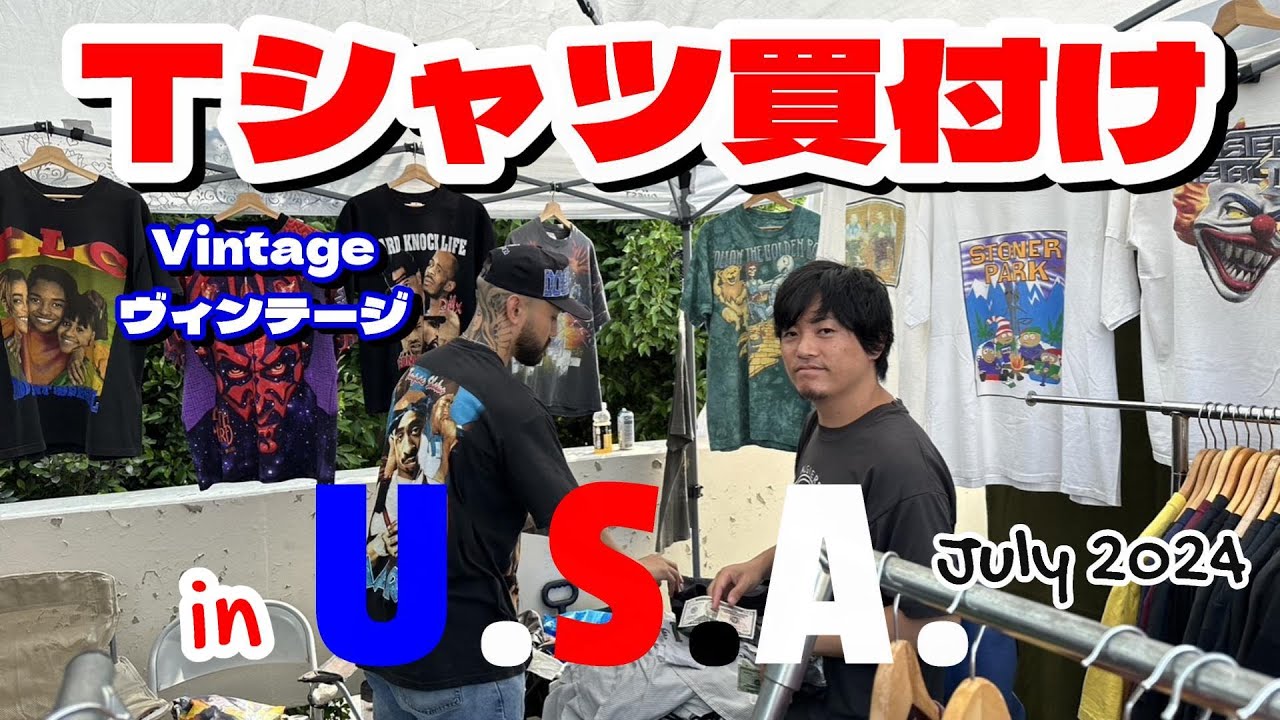 FOREMOST根本さんにバーベキュー誘っていただきました！アメリカでのヴィンテージＴシャツ買付け【2024年7月アメリカ買付け】