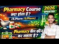 Pharmacy Course Explained 2026 | B.Pharm vs D.Pharm | कौन कर सकता है ?