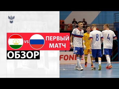 Таджикистан - Россия | Обзор первого матча