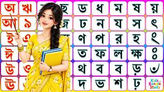 অ আ ক খ বাংলা বর্ণমালা শেখা | শিশুদের জন্য বাংলা বর্ণমালা শিক্ষা | স্বরবর্ণ এবং ব্যঞ্জনবর্ণ শিক্ষা | screenshot 2