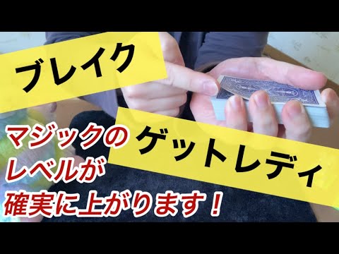 【#41】［解説］「ブレイク」と「ゲットレディ」習得するとマジックのレベルが確実に上がります！