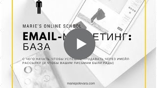 Видео-урок: Что такое Email-маркетинг и как настроить систему Видео-урок: Что такое Email-маркетинг и как настроить систему