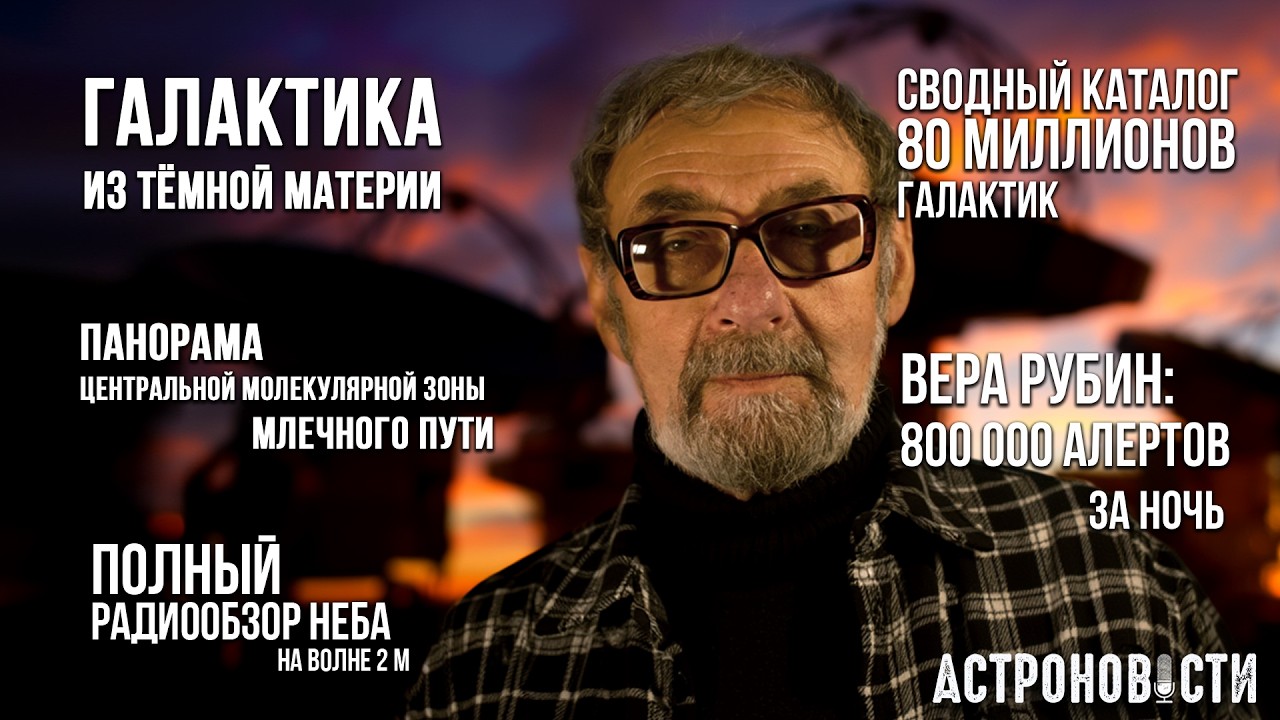 Галактика на 99,94% из темной материи, новые каталоги и карты. Астроновости №45