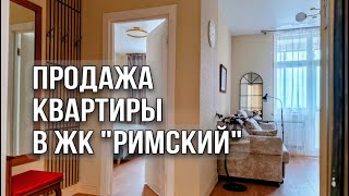 Продажа Квартиры в  ЖК "Римский" по адресу: Московская область,пос. Развилка, проезд Римский, д. 13