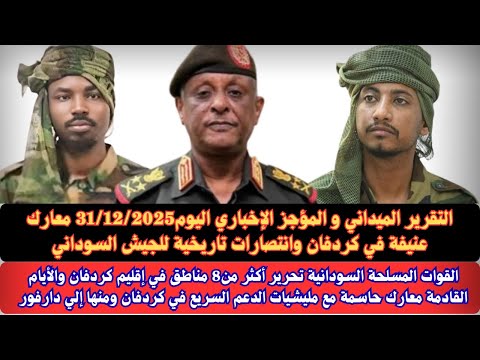 السودان التقرير الميداني والمؤجز الإخباري اليوم في كردفان إنتصارات تاريخية وتم تحرير الدبيبات بارا