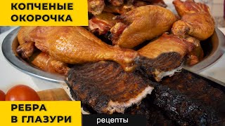 Копчено-вареные окорочка и Свиные ребра в барбекю глазури | Рецепты в термокамере Golden-Smoker
