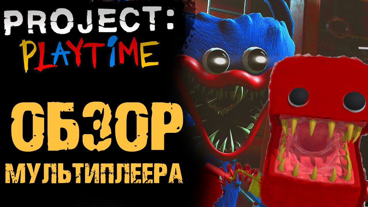 ПРОДЖЕКТ ПЛЕЙТАЙМ ОБЗОР PROJECT PLAYTIME