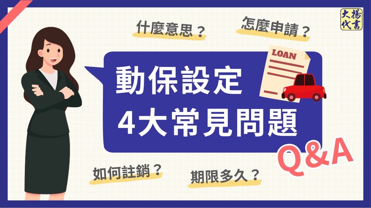 動保設定是什麼？申請和註銷資訊一次看！ - 大揚代書