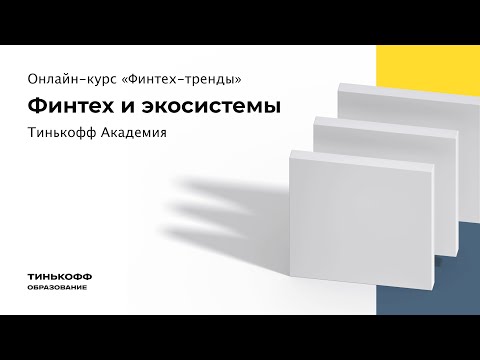 Что такое финтех и экосистемы