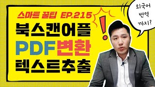 책스캔 pdf 변환📁📲 셀프 북스캔!  책스캔 어플~텍스트 변환에 외국어 번역까지 가능~!vflat 사용법(업무능력 두배 향상)