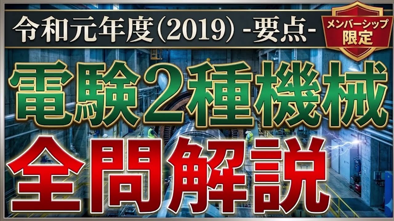 メンバーシップ限定）【電験二種一次 機械 （令和元年）】全問解説
