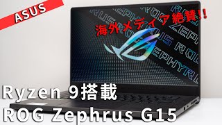 Ryzen 9 5900HS搭載ASUS ROG Zephrus G15 GA503QSレビュー2021年最注目