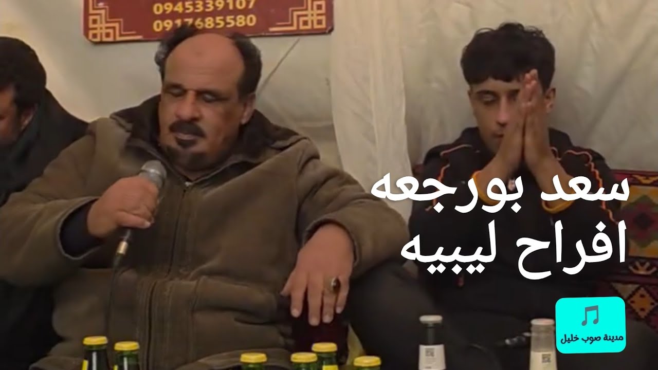 سعد بورجعه🔥افراح الشرق الليبي 2026