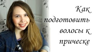 Как подготовить волосы к прическе Как подготовить волосы к прическе