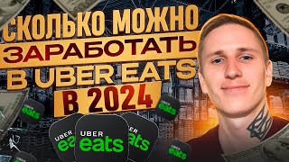 Заработок в UBER EATS, сколько можно заработать в доставке в 2024