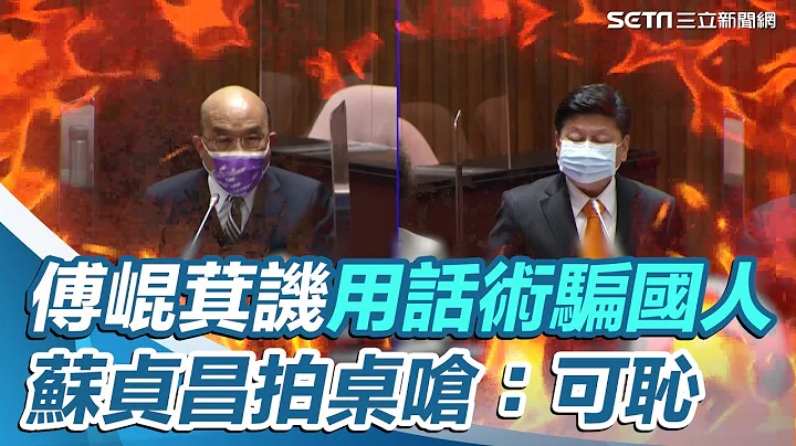 傅崐萁讥用话术骗国人　苏贞昌拍桌怒呛：投降主义，可耻！【94要客诉】 - 天天要闻