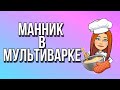 Манник зебра в мультиварке /ВКУСНО и ПРОСТО/