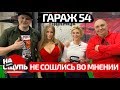 Гараж 54 запутались и не смогли договориться/ шоу «НА ОЩУПЬ»