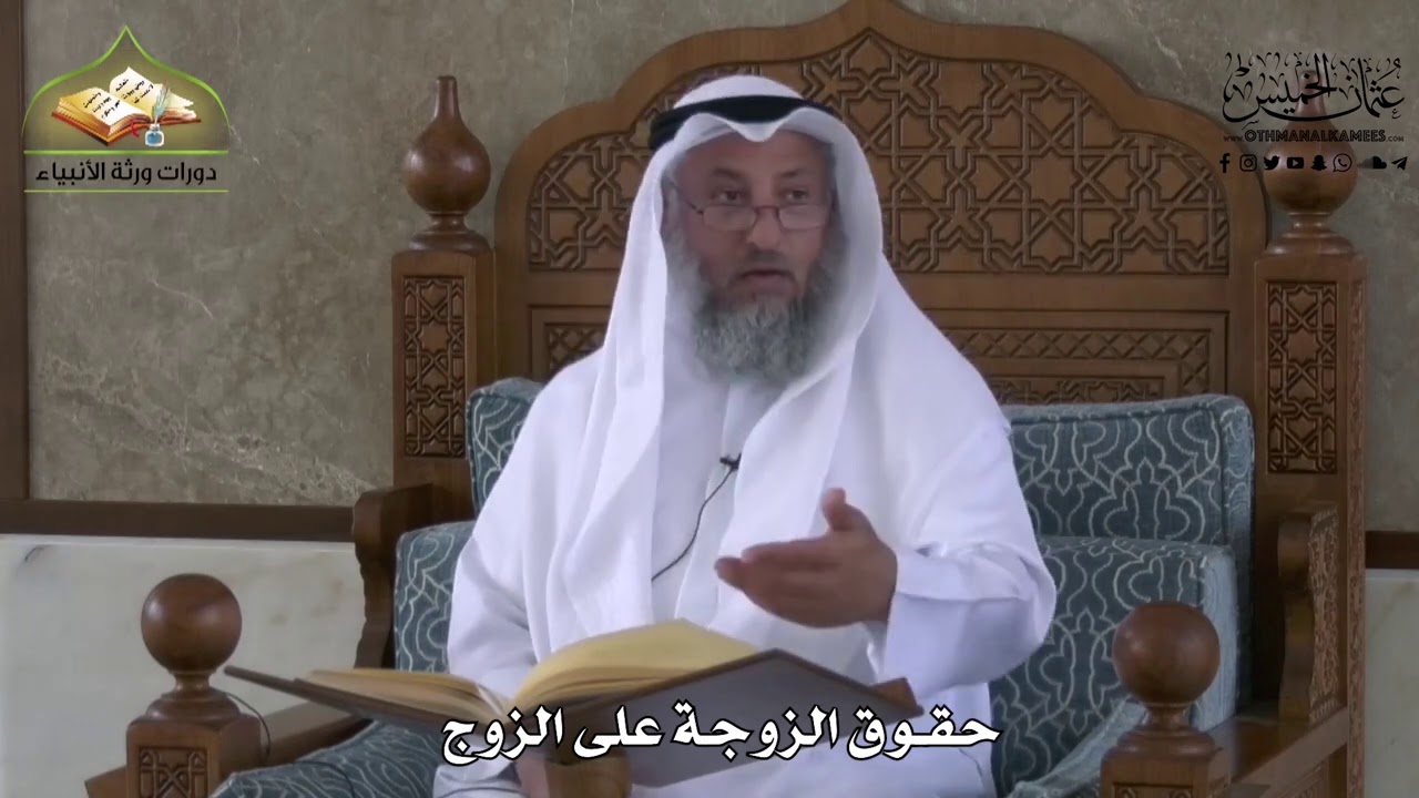 852 - حقوق الزوجة على الزوج - عثمان الخميس