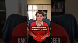 Как перестать себя сравнивать с другими?