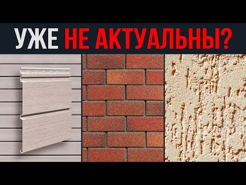 видео: ОТКАЖИСЬ от этих ФАСАДОВ ❗️ Рейтинг ОБЛИЦОВОЧНЫХ материалов от @domgroup20