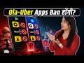 Maharashtra में Ola, Uber और Rapido पर बड़ा Action! Apps हटाने की मांग क्यों हुई? | NBT Tech