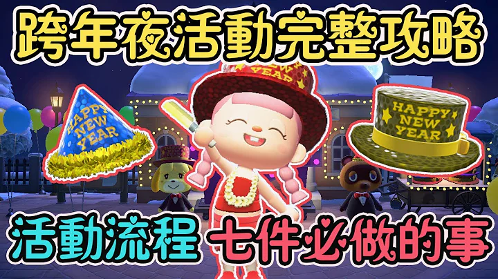 【Anny动森攻略】跨年夜活动完整攻略 | 七件当天必做的事情 | 烟花大会倒数跨年 | 活动流程和必看须知【动物森友会】 - 天天要闻