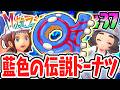 伝説のカイオーガをゲット出来る特別なドーナツ!?藍色の伝説を攻略せよ!!ポケモンZAのDLC最速実況Part37【Pokémon LEGENDS Z-A M次元ラッシュ】