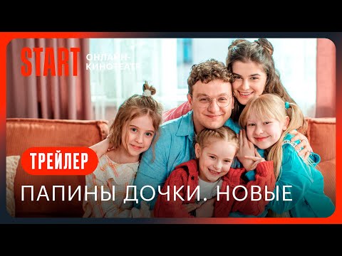 Папины дочки. Новые || Трейлер || С 18 сентября на START