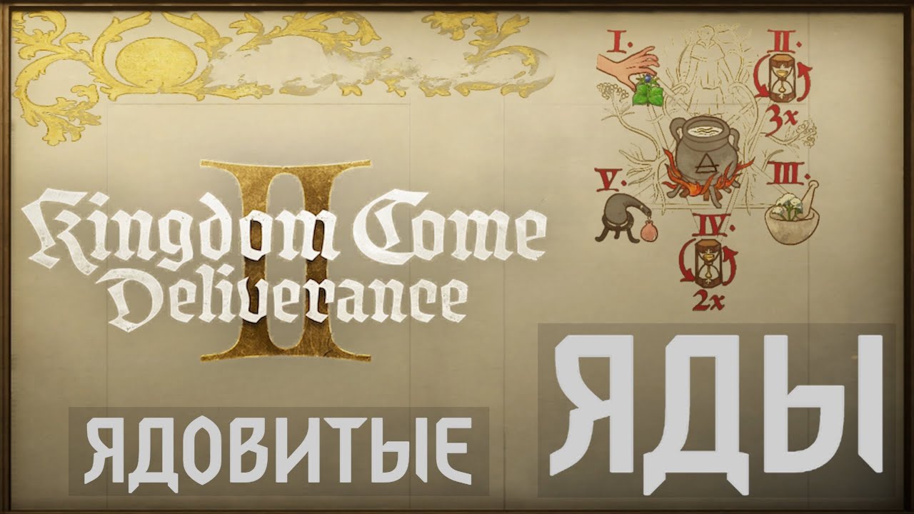 ВСЁ ПО ЯДАМ в Kingdom Come Deliverance 2