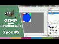 Урок №5 - Инструменты графического редактора GIMP | Видео-курс "Азбука Gimp 2.0"