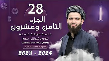28  القارئ عبيدة موفق   الجزء الثامن و العشرون    Qari Obaida Muafaq   Juz 28