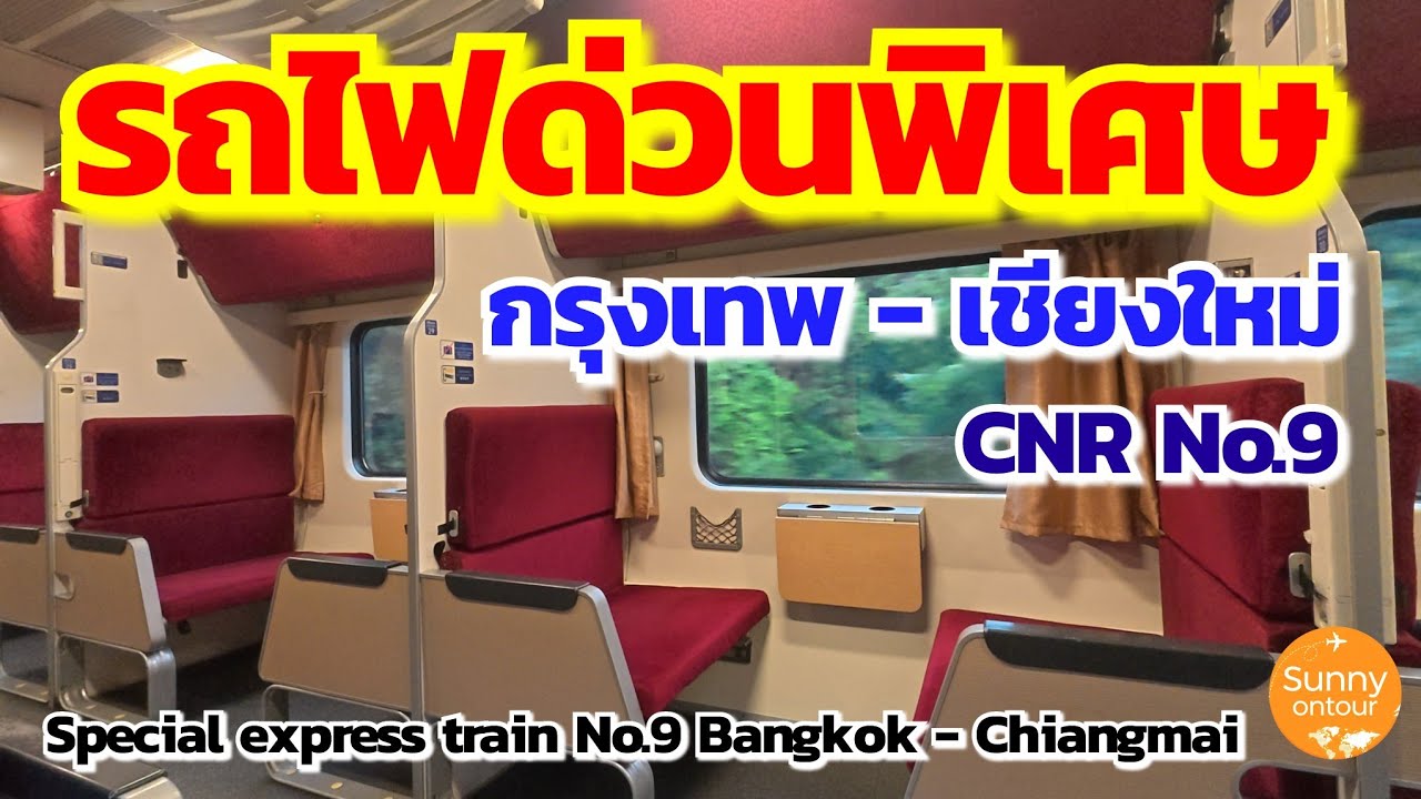 รถไฟด่วน​พิเศษ​ CNR ขบวน​ที่ 9 กรุงเทพ​ - เชียงใหม่​ ล่าสุดปี 2025 | Special​ express​ train​ No.9​ 