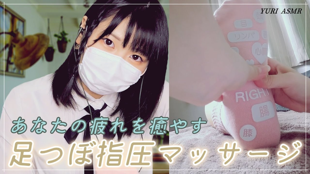 【ASMR】あなたの疲れを癒やす足つぼ指圧マッサージ | Foot acupressure massage