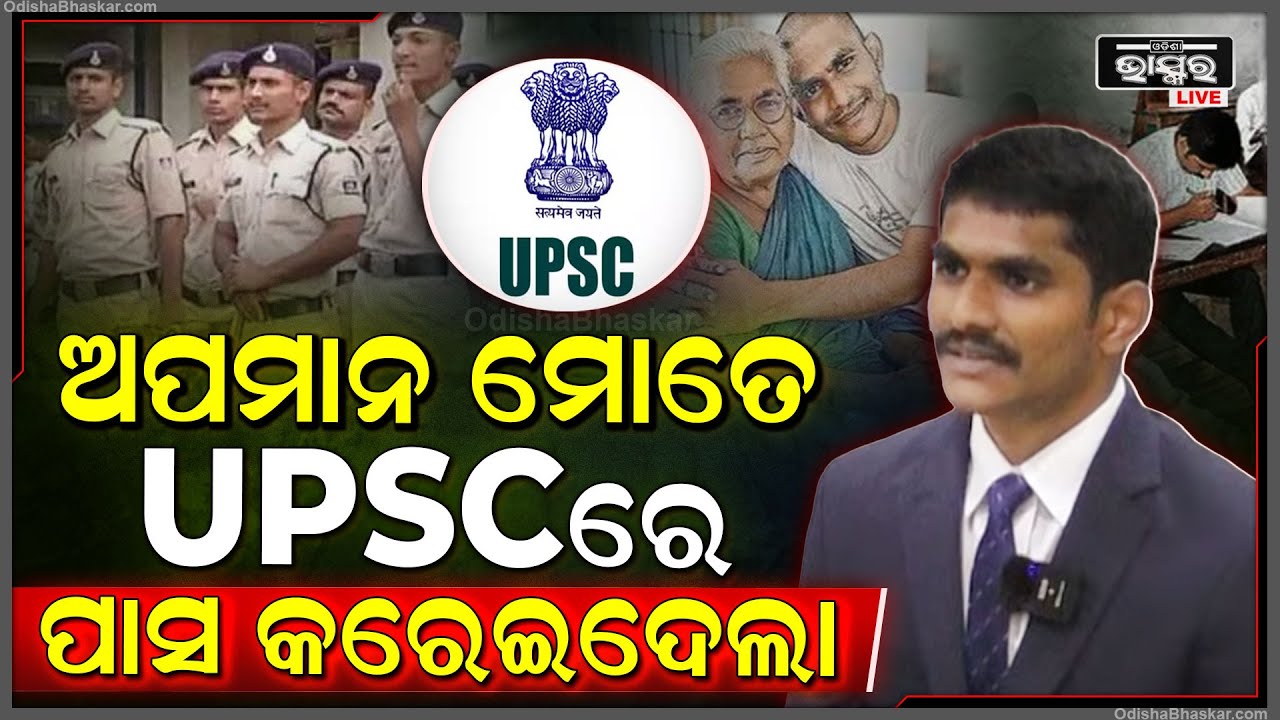ଅପମାନ ମୋତେ ଆଜି UPSC ରେ ପାସ କରେଇଦେଲା..ପୋଲିସ ଚାକିରିରୁ ସିଧା UPSC