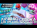 ЛУЧШАЯ СБОРКА ДЛЯ СРЕДНИХ / МОЩНЫХ ПК + УСТАНОВКА НА ЛАУНЧЕР ARIZONA RP (samp)